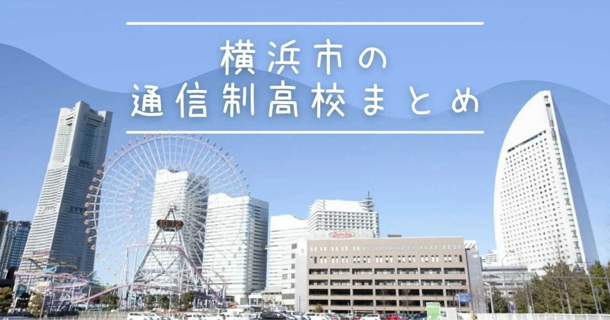 横浜市の通信制高校 サポート校一覧