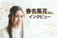 春名風花「通信制高校は、未来を切り拓く“選択肢”のひとつ」ほどよい距離感が対人関係のリハビリにも