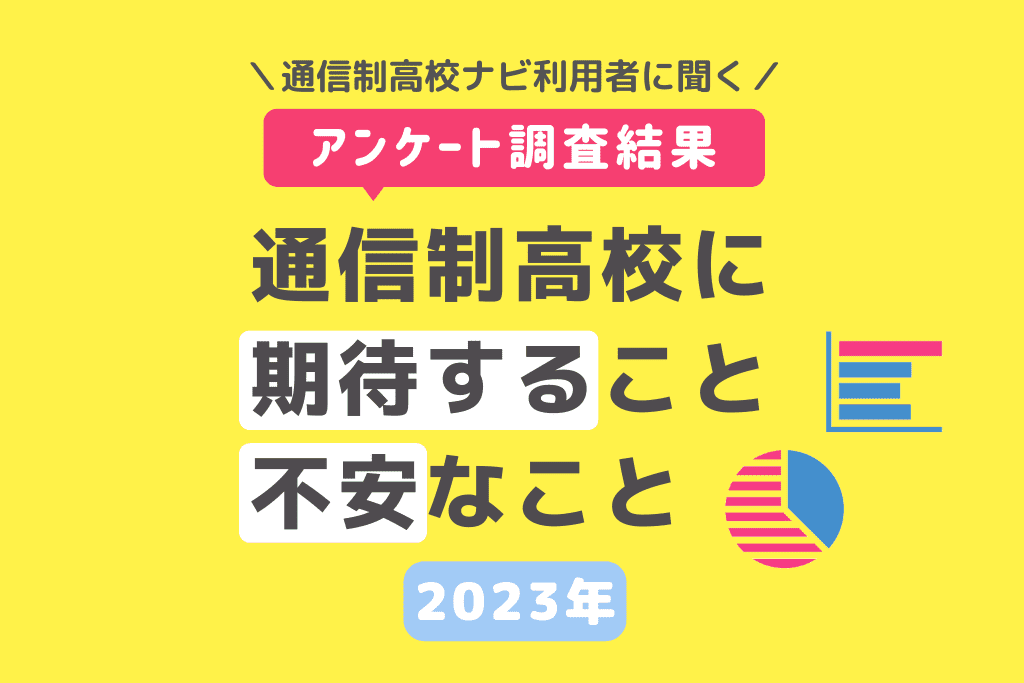 【アンケート調査・2023年最新】通信制高校ナビ利用者に聞く...