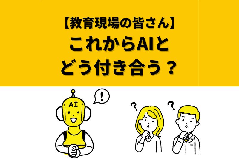 教師はもういらないの？ChatGPTで学校と教育はどう変わる？