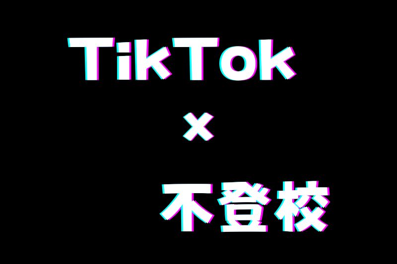 不登校経験をレアリティに！TikTok×不登校の大会開催が決定！