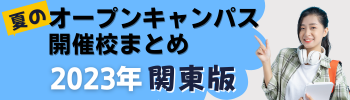 ＜関東エリア＞夏のオープンキャンパスまとめ