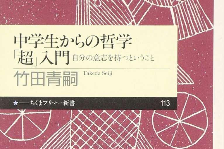 書籍紹介】僕らは何のために勉強している？ 『中学生からの哲学「超