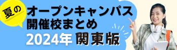 ＜関東エリア＞夏のオープンキャンパスまとめ
