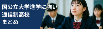 国公立大学進学に強い通信制高校まとめ