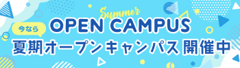 2025年夏のオープンキャンパス開催校まとめ