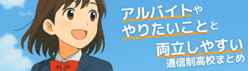 アルバイト・やりたいことと両立しやすい通信制高校まとめ