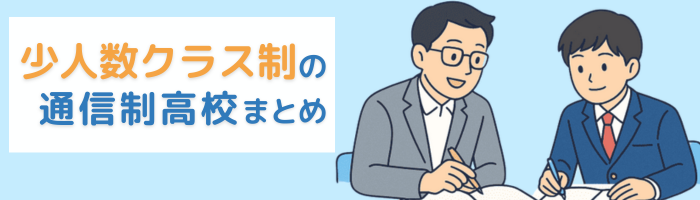 少人数クラス制の通信制高校まとめ