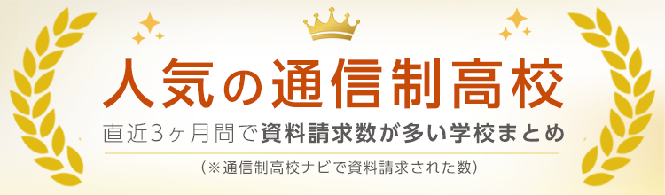 人気の通信制高校まとめ【2026年版】
