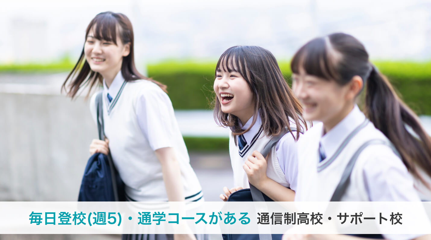 毎日登校(週5)・通学コースがある通信制高校・サポート校一覧