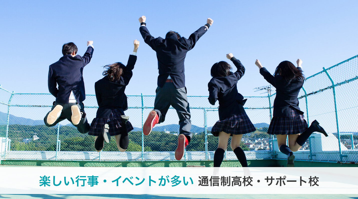 楽しい行事・イベントが多い通信制高校・サポート校一覧