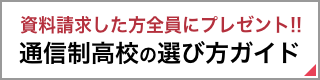 資料請求した方全員にプレゼント!!【通信制高校の選び方ガイド】