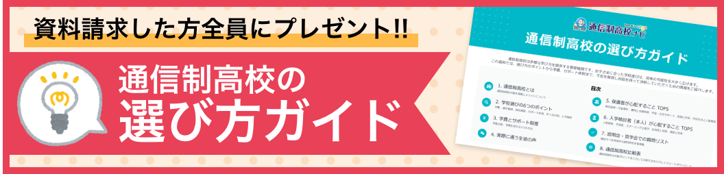 資料請求した方全員にプレゼント!!【通信制高校の選び方ガイド】