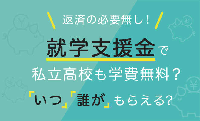 高等学校就学支援金(高校学費無償化)のしくみ