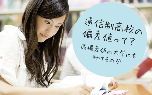 通信制高校の偏差値って? 高偏差値の大学にも行けるのか