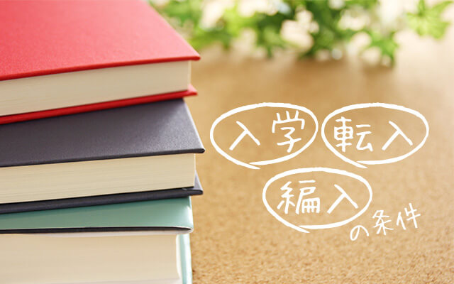 通信制高校の入学・転入・編入の条件