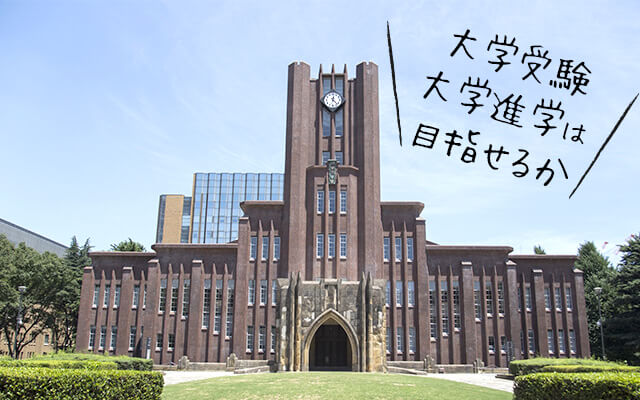 大学受験・大学進学を目指すために