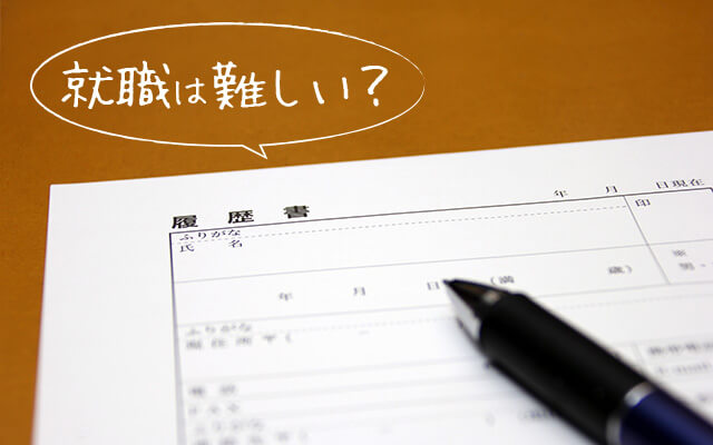 通信制高校を卒業後に就職するのは難しいって本当?
