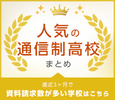 全国で人気の通信制高校特集
