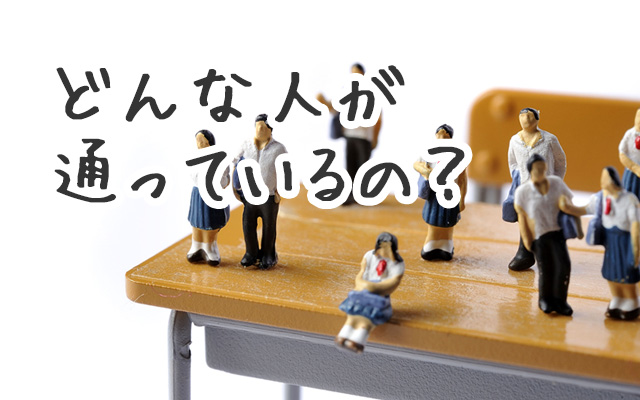 通信制高校にはどんな人が通っている？