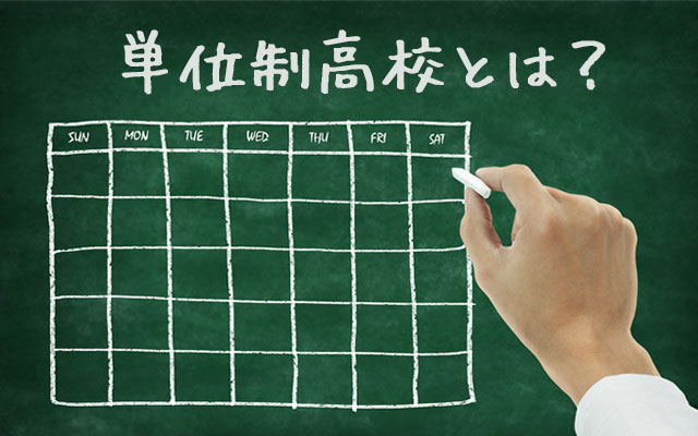 単位制と学年制はどう違う？ 通信制高校で多い単位制の仕組みを解説