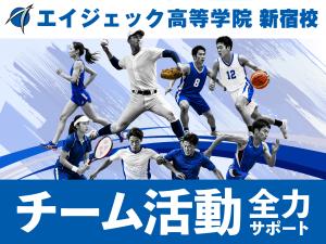 エイジェック高等学院 新宿校