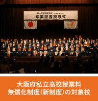 無償化対象校