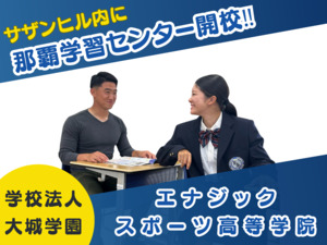 エナジックスポーツ高等学院
