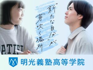 明光義塾高等学院 高田馬場キャンパス