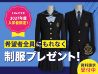 希望者全員に制服プレゼント！