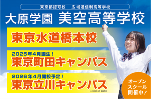 大原学園美空高等学校