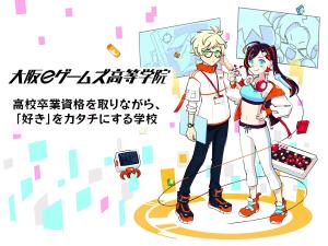 大阪eゲームズ高等学院