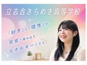 立志舎きらめき高等学校