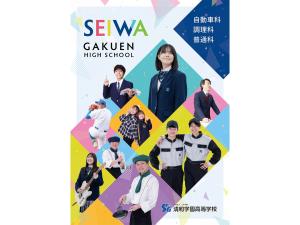 清和学園高等学校