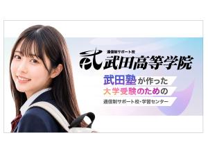 武田高等学院