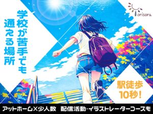 よりそら学園