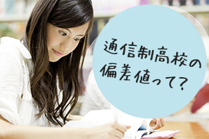 通信制高校の偏差値って? 高偏差値の大学にも行けるのか