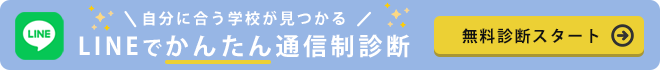 LINEで簡単通信制高校診断