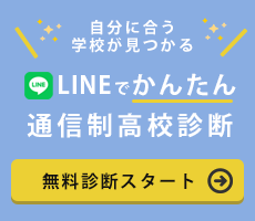 LINEで簡単通信制高校診断