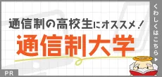 なるには通信制大学バナー