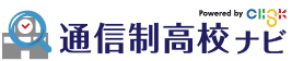 通信制高校ナビ