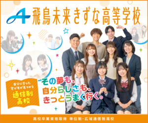 飛鳥未来きずな高等学校 仙台キャンパス
