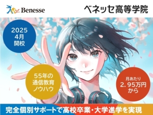 ベネッセ高等学院