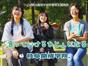 岐阜開成学院.(つくば開成高等学校学習等支援施設 岐阜キャンパス)