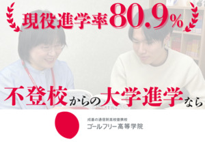 ゴールフリー高等学院