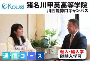 猪名川甲英高等学院