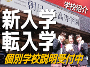 朝日ヶ丘高等学園(鹿島朝日高校)