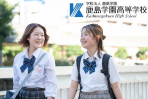 鹿島学園高等学校