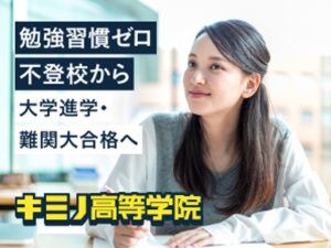 キミノ高等学院