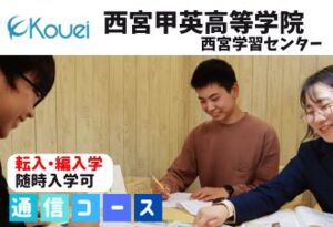 西宮甲英高等学院